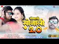 Sonali Sonali 2.0 video | Satish Das | Khortha New Video | Sunny Singh | Varsha