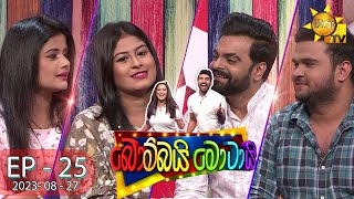 Bombai Motai    | Episode 25 | 2023-08-27