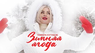 Тамара Кутидзе - Зимняя Ягода