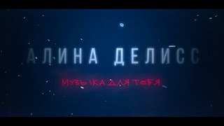 Алина Делисс - Музыка Для Тебя (Лирик-Видео)