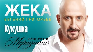 Жека (Евгений Григорьев) - Кукушка (Концерт В Меридиане) Official Video