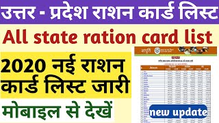 Up Ration Card List 2020 Kaise Dekhen Bpl List Kaise Dekhen Ration Card New List 2020 - Suchi