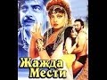 Жажда мести Индийский фильм 1988