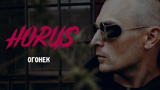 Horus X Murda Killa - Огонек (Official Audio)