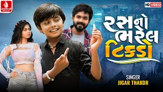 A Piece Full Of Juice Ras No Bharel Tikdo Jigar Thakor Gujarati New Song 2024 Hd Video