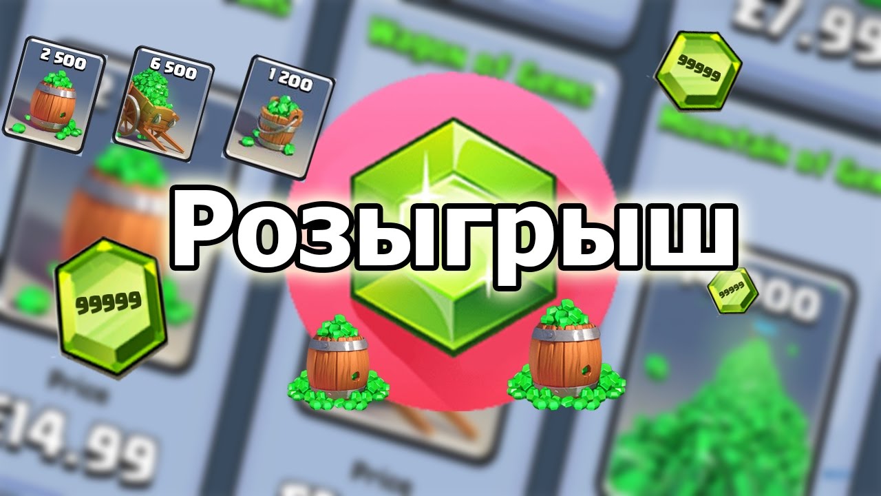 Конкурс на гемы в clash royale Конкурс на гемы в clash royale