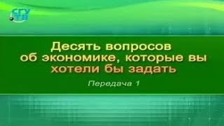 Экономика. Передача 1. Что такое ВВП?