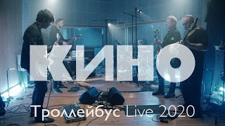 Кино - Троллейбус Live 2020
