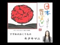 キタキマユ「すずめのおくりもの」よみきかせ日本昔ばなし