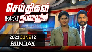2022-06-12 | Nethra TV Tamil News 7.50 pm