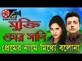 Premer Name Mitthe Bolo Na | Bangla Movies | Kibria Films | Full HD | 2018