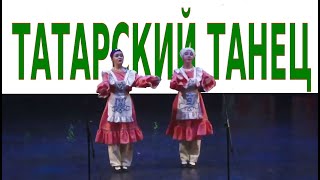 Татарский Танец 