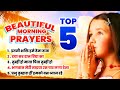 Top 5 Prayers in Hindi ( प्रार्थना हिंदी) | इतनी शक्ति हमे देना दाता  | दया कर दान विद्या का
