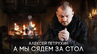 А Мы Сядем За Стол/Алексей Петрухин/Lyric Video