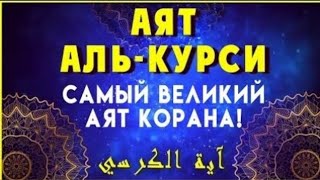 Аят Аль - Курси Самый Великий Аят Корана! Слушайте Каждый День! Ин Шаа Аллах У Вас Всё Будет Хорошо.