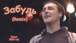 Юрий Шатунов - Забудь (Remix).