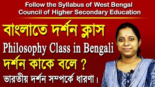Philosophy Class in Bengali for Higher Secondary Education | দর্শন কি | দর্শনের অর্থ | ভারতীয় দর্শন