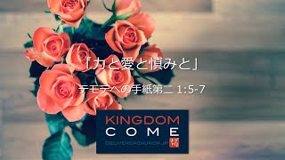 2020.5.10「力と愛と慎みと」母の日礼拝 デリバラーチャーチ