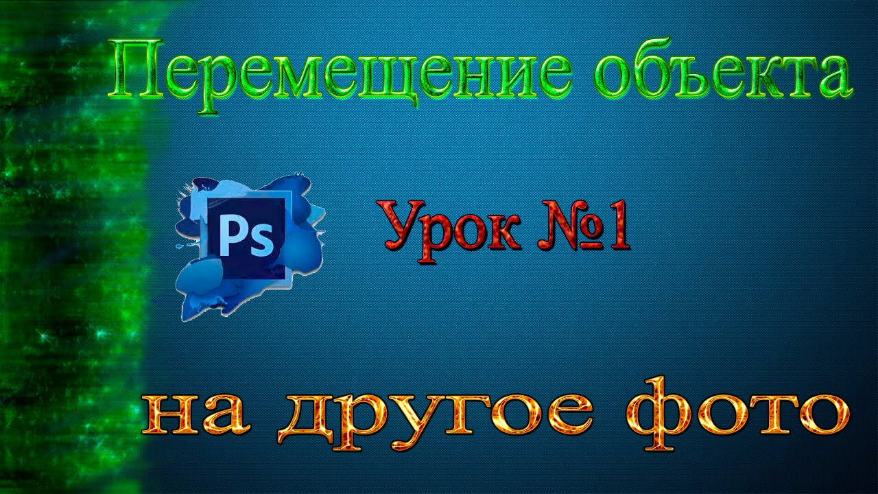 Как вшопе перенести на