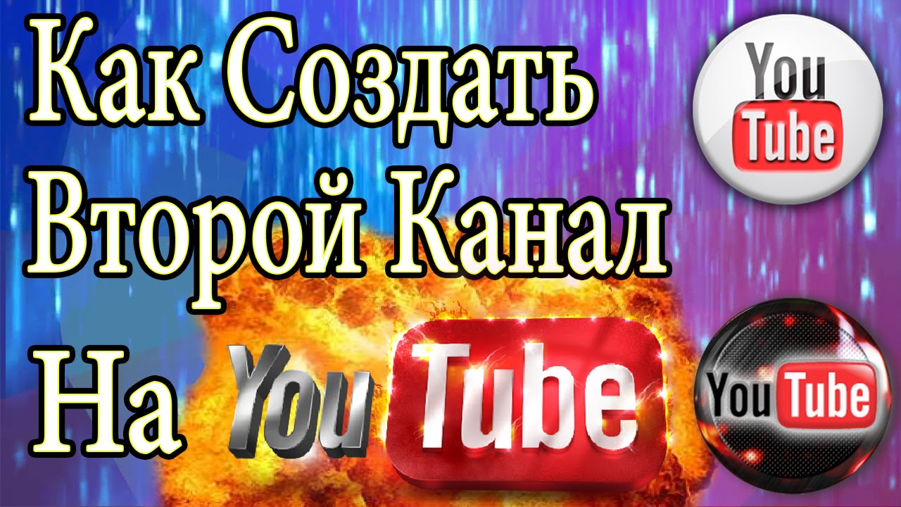 Как сделать второй канал Как сделать второй канал