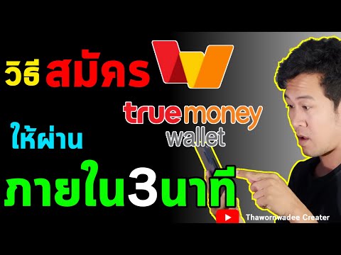 วิธีสมัครทรูมันนี่วอเล็ท ใน3นาที 2020