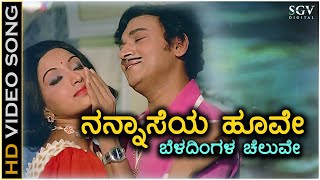Nannaseya Hoove - Hd Video Song - Naa Ninna Mareyalare Dr Rajkumar Lakshmi