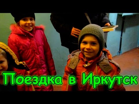 Иркутск Иркутск