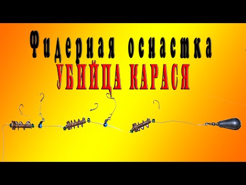 ловля на оснастку убийца карасей видео ловля на оснастку убийца карасей видео