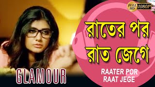 Rater Por Raat Jege Movie Song Glamour Parambrata Parno Mitra Sabyasachi Chakraborty