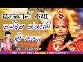 Rajasthani Katha 2018 - Jagdev Kankali Ri Katha Vol 1 !!Rajkumar swami !! जगदेव कंकाली री कथा