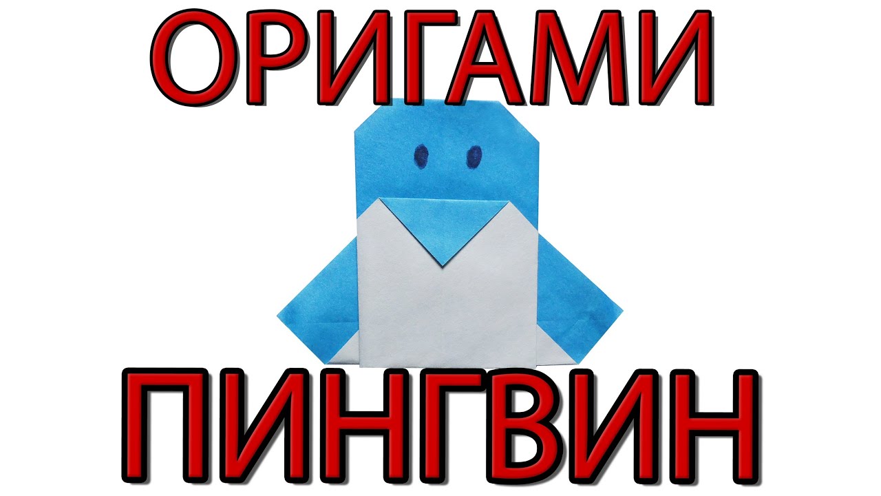Как сделать оригами пингвина Как сделать оригами пингвина