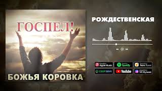 Божья Коровка - Рождественская