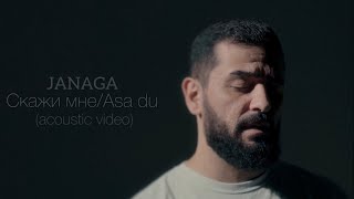 JANAGA — Скажи мне/Asa du (Acoustic )