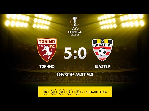 Лига Европы. Торино - Шахтер - 5:0 (08.08.2019)