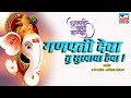 Ganpati Deva Tu Sukhacha Theva I गणपती देवा तू सुखाचा ठेवा I A K Patil I Anshika Chonkar
