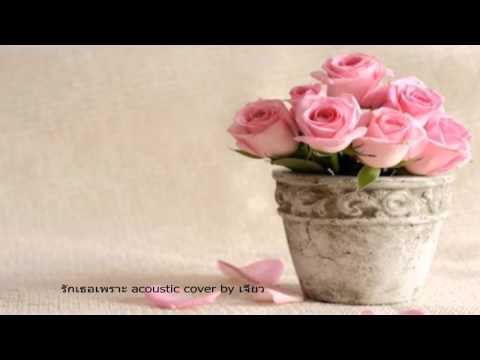รักเธอเพราะ - ab normal cover by เจียว thumb
