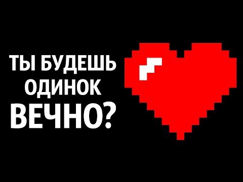 Любовный Тест: Как Долго вы Будете Одиноки? Любовный Тест: Как Долго вы Будете Одиноки?