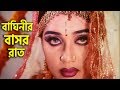 বাঘিনীর বাসর রাত | Poly | Amit Hasan | Bangla Movie Clip