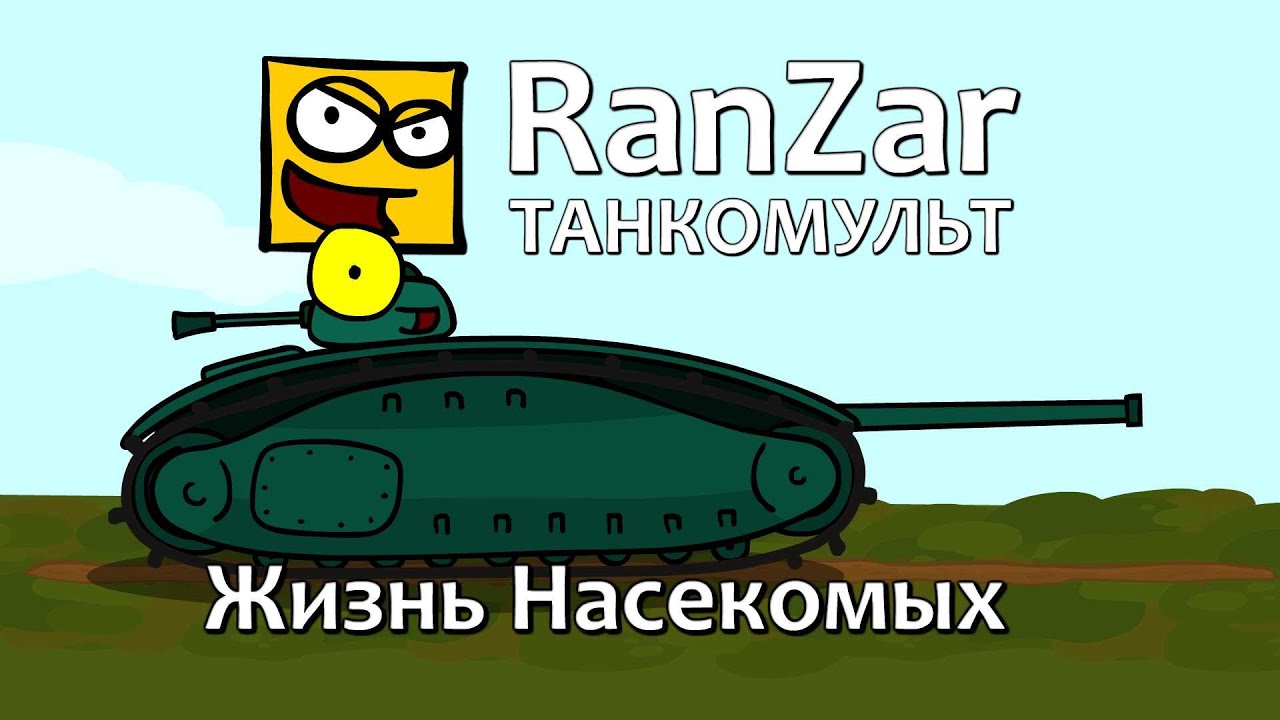 Танкомульты смотреть новые серии 2017 года новый год Танкомульты смотреть новые серии 2017 года новый год