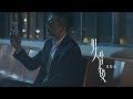 周柏豪 Pakho - 男人背後 Official MV