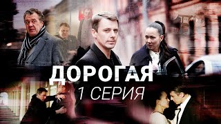 Дорогая | 1 серия | Детектив | Все серии уже на канале!