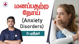 Anxiety Disorders - மனபபதறற நய? I Dr. Sriram I Kvt Speciality Hospital