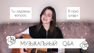 Музыкальный Q&A / Asammuell