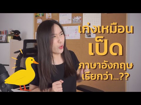 คนที่เก่งเหมือน "เป็ด" ในภาษาอังกฤษไม่เรียก duck แต่เรียกว่า...?