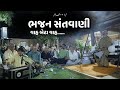 ભજન સંતવાણી  | Chetan Dave | Ramkatha Bhootnath 2023 | 01/11/2023 | Morari Bapu