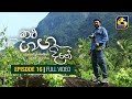 Kalu Ganga Dige Episode 16