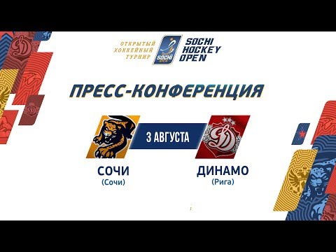 SHO-2019. ХК "Сочи" – "Динамо" Рига. Пресс-конференция