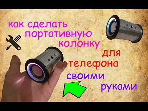 Как сделать переносной динамик