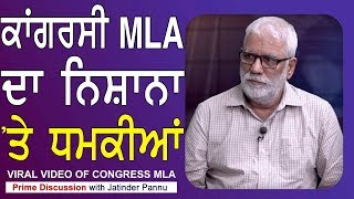 Prime Discussion With Jatinder Pannu#653_Viral Video of Congress MLA
