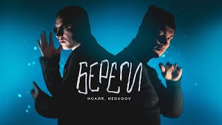 Исайя, Nedugov - Береги (Премьера Трека, 2023)